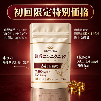 熟成ニンニクエキス：血圧降下剤では決して解決できなかったこと