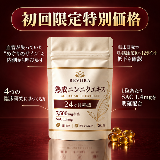 熟成ニンニクエキス：血圧降下剤では決して解決できなかったこと