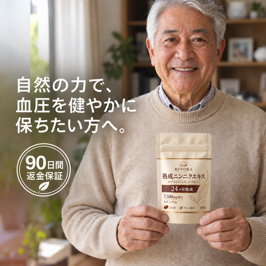 熟成ニンニクエキス — 血圧の薬だけでは補えない「血管の内側」のケア