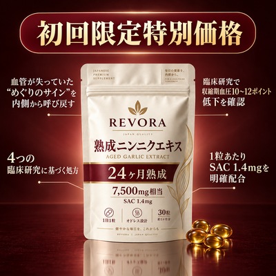 熟成ニンニクエキス — 血圧の薬だけでは補えない「血管の内側」のケア