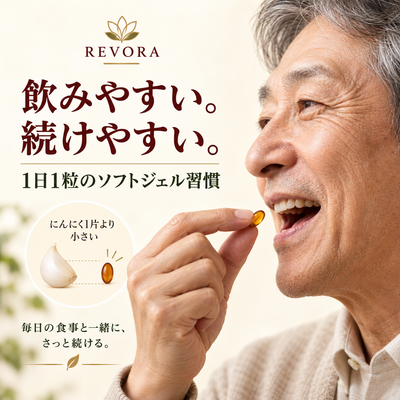 熟成ニンニクエキス — 血圧の薬だけでは補えない「血管の内側」のケア
